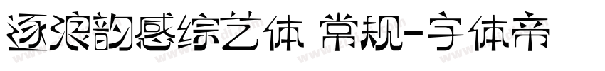 逐浪韵感综艺体 常规字体转换